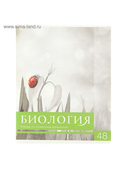Цена за 10 шт. Предметная тетрадь по биологии Calligrata «Чёрное-белое», 48 листов, в клетку, со справочным материалом, бумажная обложка