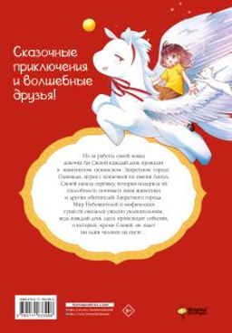 Мифические создания в Запретном городе. Том 1: Секрет Самоцвета Ясного Света - Аст фото 2