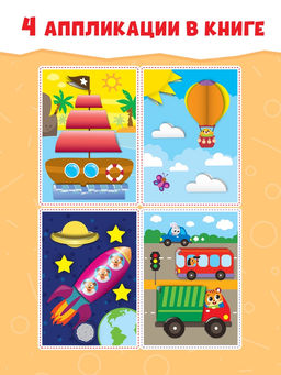 Аппликации объёмные Кораблик, 20 стр., формат А4