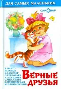 Книжка из-во "Самовар" "Для самых маленьких" "Верные друзья"