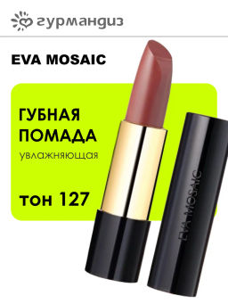 ЕМ Губная помада Deep Shine увлажняющая, 4,3 г, 127