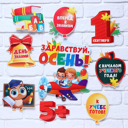 Набор для оформления школьного класса на 1 Сентября «День знаний», 10 предметов