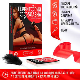Игра для пар Территория соблазна. Поддаться искушению, 3 в 1 (30 карт, лента, перо), 18+