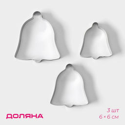 Форма для печенья Доляна Колокольчик, набор 3 шт., 6?6 см, серебристая