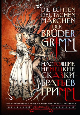 Настоящие немецкие сказки братьев Гримм = Die echten deutschen M?rchen der Br?der Grimm