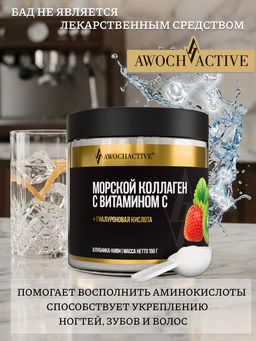 (ЧЗ)БАД КОЛЛАГЕН МОРСКОЙ С ВИТАМИНОМ С клубника & киви 150 г тм AWOCHACTIVE