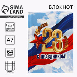 Цена за 2 шт. Блокнот А7, 64 л. в твердой обложке 23 февраля: С праздником
