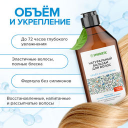 Бальзам для волос «Объём и укрепление волос», 400мл - Synergetic фото 5