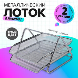 Лоток для бумаг горизонтальный, металлическая сетка, 2 отделения, серый
