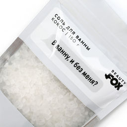 Соль для ванны «В ванну и без меня?», 150 г, аромат кокоса, 18+, Beauty Fox