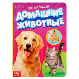 Книжка картонная Домашние животные 10 стр., МИКС