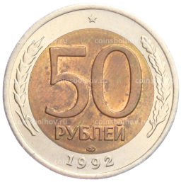 50 рублей 1992 года ЛМД