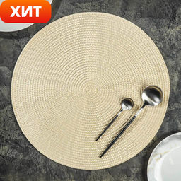 Салфетка для сервировки (мат на стол) 38см, круглая, кремовая, Y6-2545 (326273) /DANIKS/