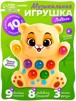 Музыкальная игрушка Лучший друг: Львёнок, звук, свет