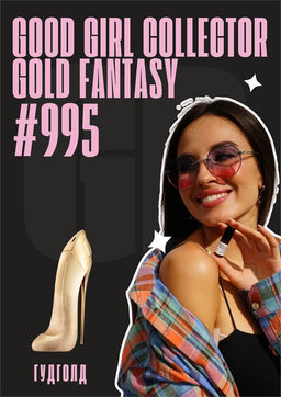 Good Girl Collector Gold Fantasy / GET PARFUM 995