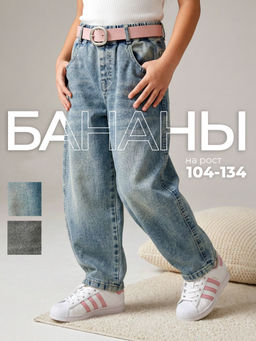 Джинсы-бананы для девочек