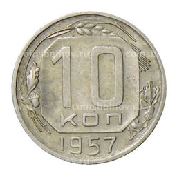 Монета 10 копеек 1957 года