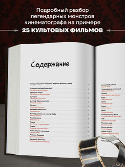 Энциклопедия монстров. Великие и ужасные легенды кинематографа