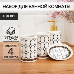 Аксессуары для ванной Джеки, 4 предмета, мыльница, дозатор для мыла, 2 стакана, белые