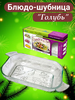 Блюдо шубница 300*160*50 ГОЛУБЬ, стекло 103-402 #НовыйГод