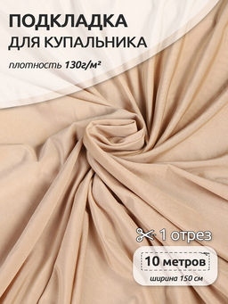 Подкладка для купальников арт.TBY-T011TB6 130г/м? шир.150см цв.бежевый уп.10м