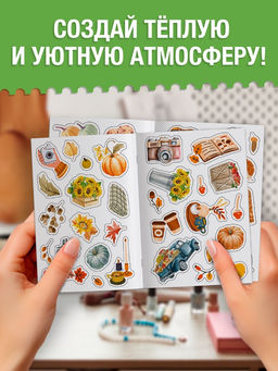 Альбом наклеек «Стикеры. Эстетика осени», 200 наклеек