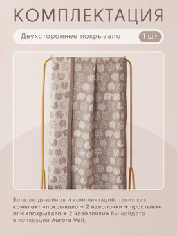 Покрывало двухстороннее Aurora Veil PAV003 200*240 - Ситрейд фото 5