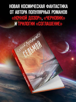 Седьмой