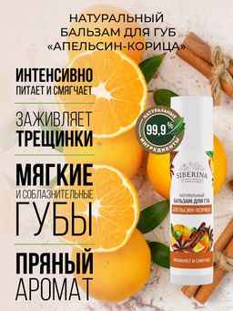 Бальзам для губ "Апельсин-корица" SIBERINA