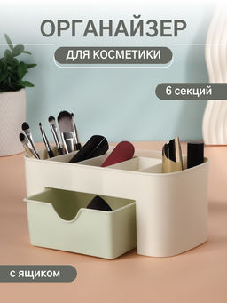 Органайзер для хранения косметики, 6 секций, с ящиком, 21×10.5×9 см, бежевый, зелёный