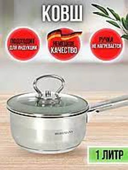 Ковш с крышкой нержавеющая сталь 3-х сл. капс. дно 1,0 л. (14 см) НМ 5314-1