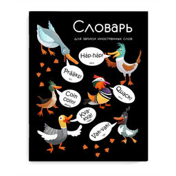 Тетрадь для записи иностранных слов арт. 69367 КРЯКАЮЩИЕ УТКИ /А5+, 48 л. обложка - мелованный карто
