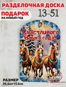 Доска разделочная сувенирная "Лошадь"