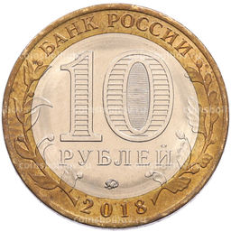 Монета 10 рублей 2018 года ММД Российская Федерация  Курганская область