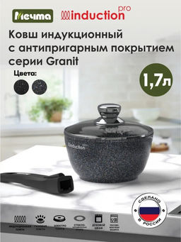 ГРАНИТ STAR INDUCTION Ковш 1,7л со съемной ручкой, стекл/крыш арт. 082803И