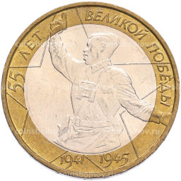 Монета 10 рублей 2000 года ММД 55 лет Великой Победы