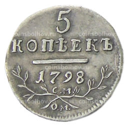 5 копеек 1798 года СМ ОМ  Копия