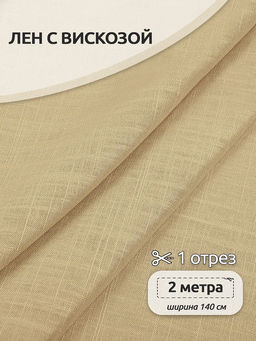 Ткань льняная 190 г/м? лен 40%, вискоза 60% шир.140 см арт.TBY.Li.1002.22 цв.22 бежевый уп.2м