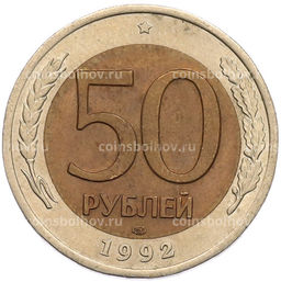 Монета 50 рублей 1992 года ЛМД