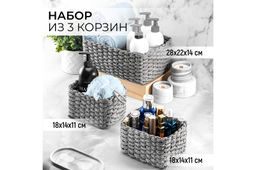 Набор 3 плетеных корзинок 28*22*14 см, серый