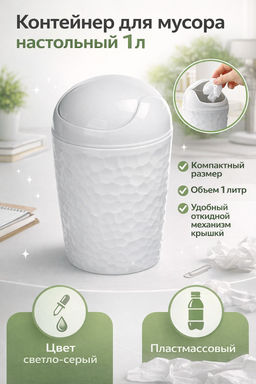 Tule Контейнер для мусора настольный пластмассовый 1л, д11,2см, h17,5см, светло-серый (Россия)