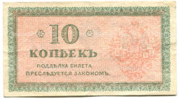 10 копеек 1918 года  Северная Россия