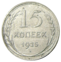 Монета 15 копеек 1925 года