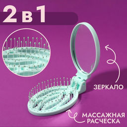 Цена за 2 шт. Расчёска массажная, складная, с зеркалом, 9.5×5.5 см, МИКС