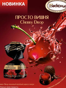Просто Вишня" Cherry Drop 6*200гр/Акконд/