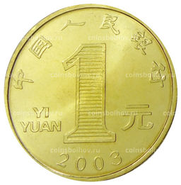 Монета 1 юань 2003 года Китай Год козы