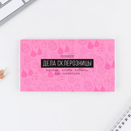 Планер с отрывными листами «Дела склерозницы», 9,5 × 17,5 см, 50 листов