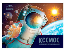 Malamalama. Книжка-панорамка "POP-UP детская энциклопедия. Космос. Человек на просторах Вселенной"