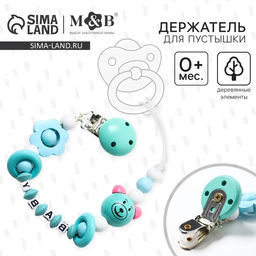 Держатель для соски - пустышки M&B «Мишка», деревянный, бирюзовый