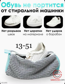 Мешок для стирки обуви